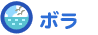 ボラ