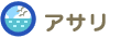 アサリ