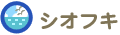 シオフキ