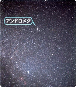 アンドロメダ