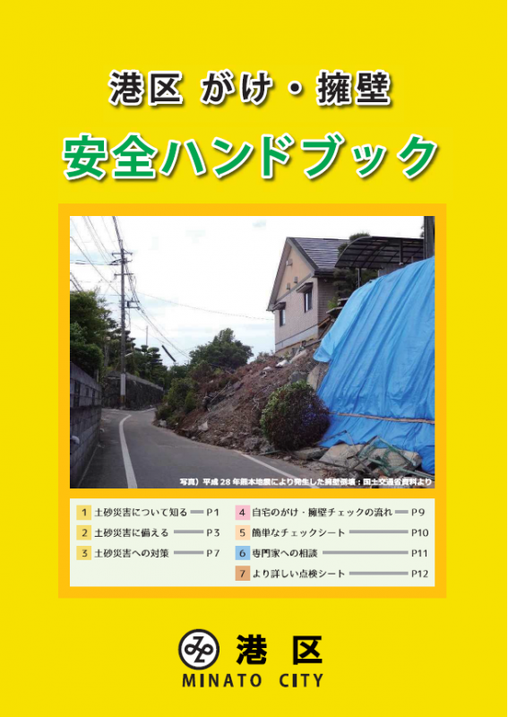 港区がけ・擁壁安全ハンドブック表紙