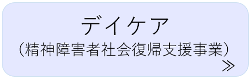 デイケア