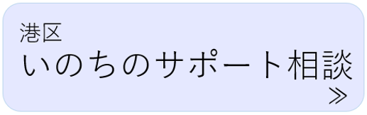 いのちのサポート相談