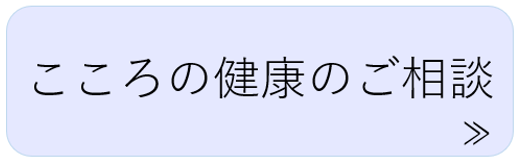 こころの健康のご相談