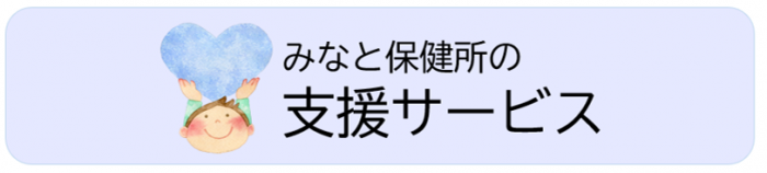港区の支援サービス