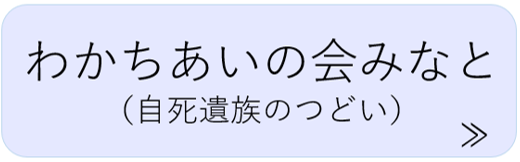 わかちあいの会