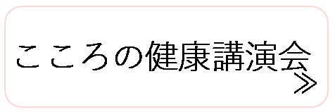 こころの健康講演会