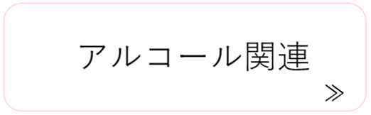 アルコール関連