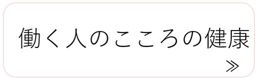 働く人のこころの健康