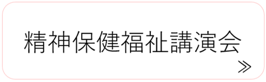 精神保健福祉講演会