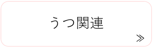 うつ関連