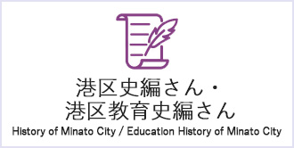 港区史編さん・港区教育史編さん　History of Minato City / Education History of Mi