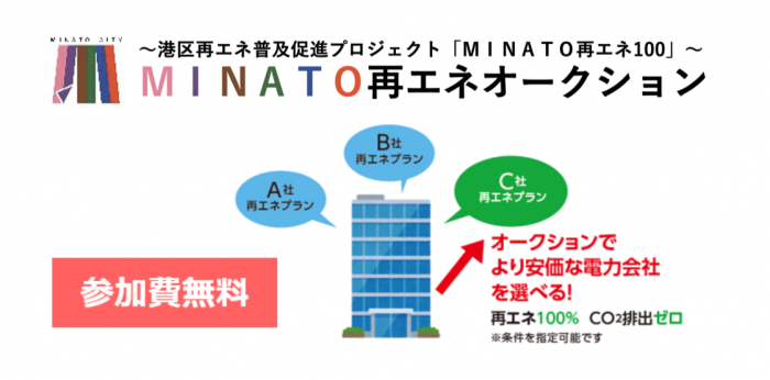 MINATO再エネオークション