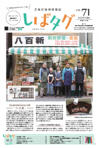 芝地区地域情報誌　しばタグVOL.71