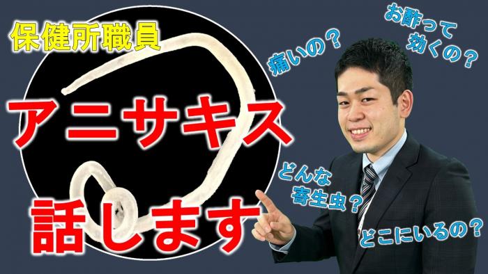 アニサキス