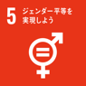 ＳＤＧｓ５