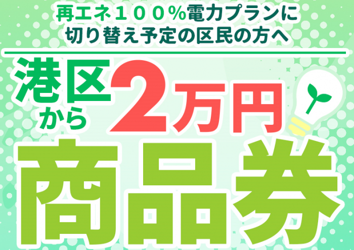 「MINATO再エネ100」再エネ電力導入サポート事業