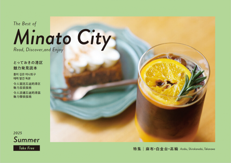 とっておきの港区2025夏号