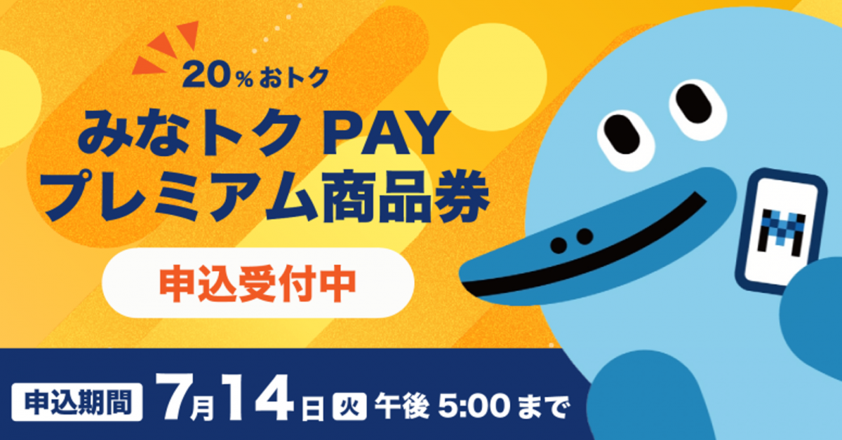 港区ホームページ／みなトクPAYプレミアム商品券（区内共通商品券）の 