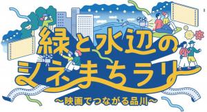 緑と水辺のシネまちラリー