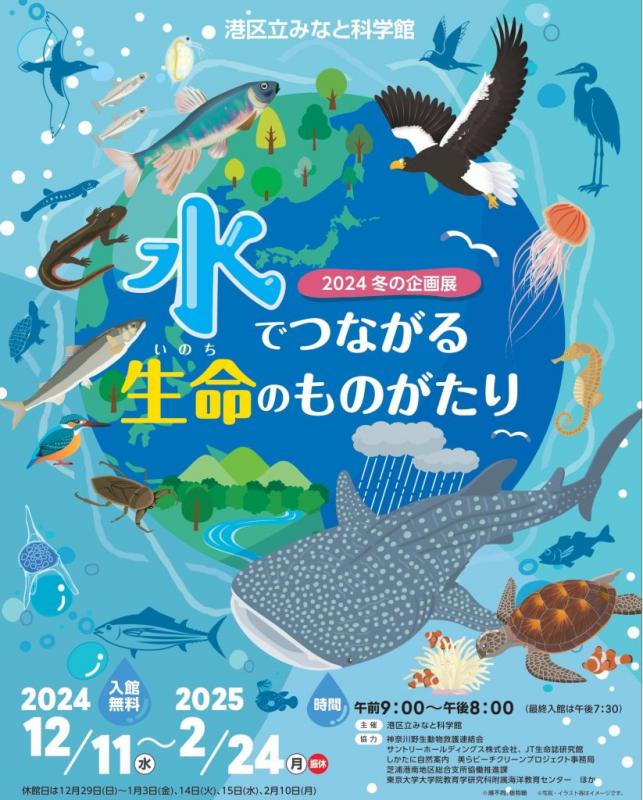 水でつながる生命のものがたりポスター