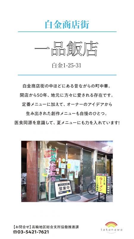 これは白金商店会にある一品飯店という飲食店の夏グルメの紹介です。1