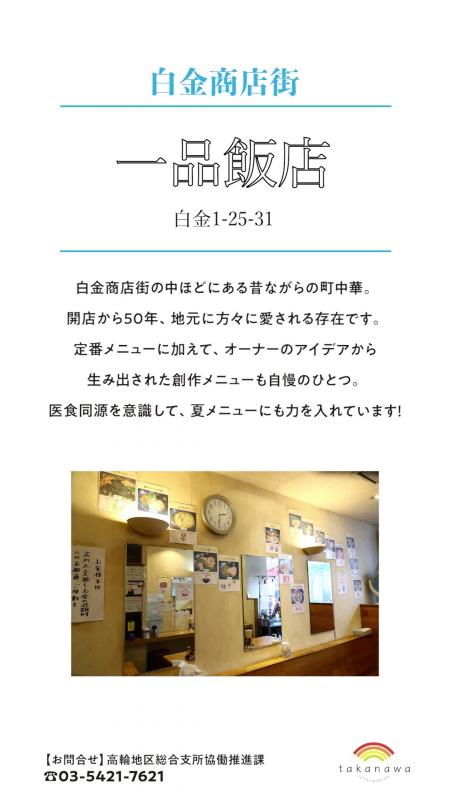 これは白金商店会にある一品飯店という飲食店の夏グルメの紹介です。2