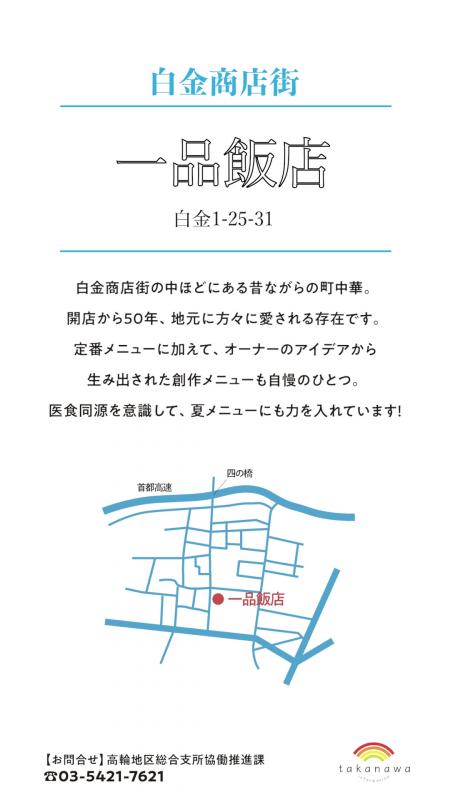これは白金商店会にある一品飯店という飲食店の夏グルメの紹介です。3