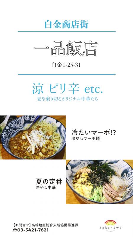 これは白金商店会にある一品飯店という飲食店の夏グルメの紹介です。4