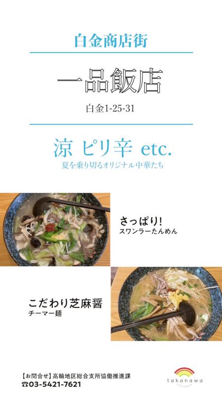 これは白金商店会にある一品飯店という飲食店の夏グルメの紹介です。5