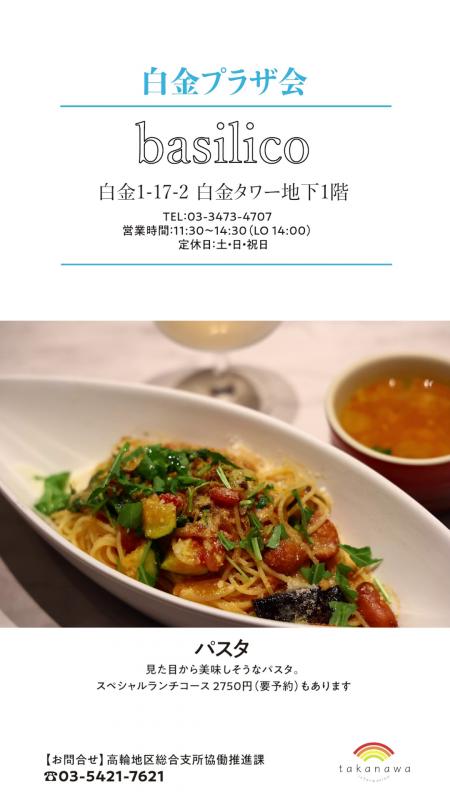 これは白金プラザ会にあるバジリコという飲食店の夏グルメの紹介です。4