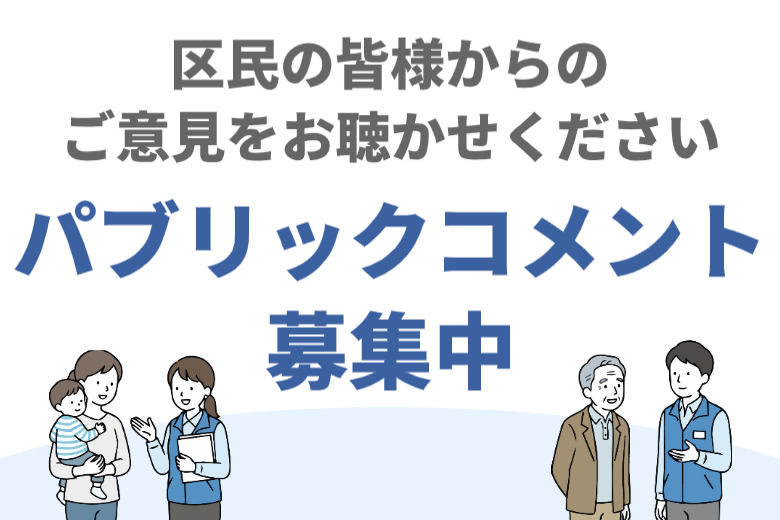 パブリックコメント用サムネ