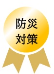防災