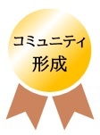 コミュニティ