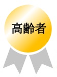 高齢者