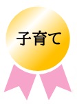 子育て