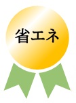 省エネ