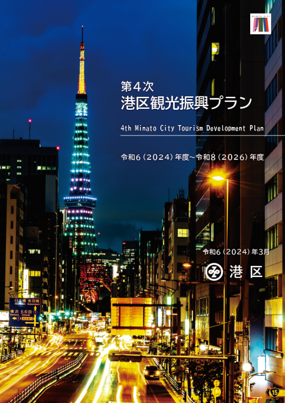 第4次港区観光振興プラン本編表紙