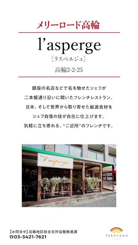 こちらはメリーロード高輪という商店会にあるラスペルジュというお店の秋グルメの紹介です。1