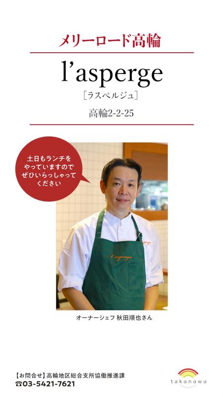 こちらはメリーロード高輪という商店会にあるラスペルジュというお店の秋グルメの紹介です。7