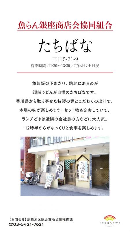 これは魚らん銀座商店会協同組合という商店会にあるたちばなというお店の紹介です。1