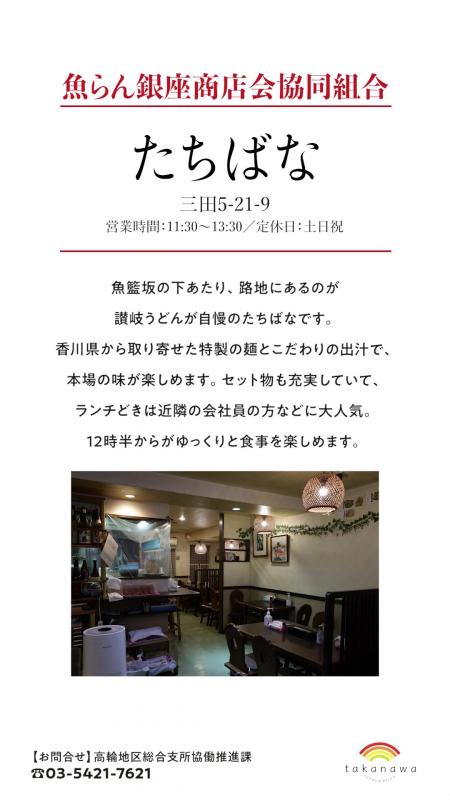 これは魚らん銀座商店会協同組合という商店会にあるたちばなというお店の紹介です。2