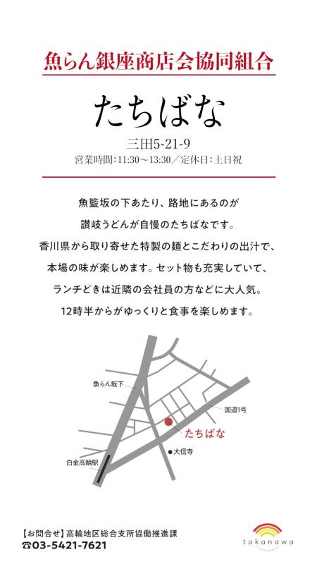 これは魚らん銀座商店会協同組合という商店会にあるたちばなというお店の紹介です。3