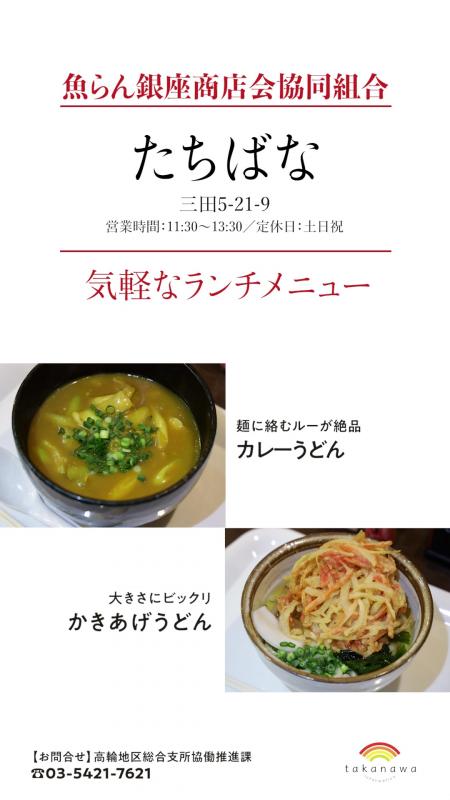 これは魚らん銀座商店会協同組合という商店会にあるたちばなというお店の紹介です。5