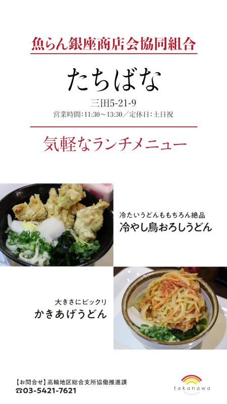 これは魚らん銀座商店会協同組合という商店会にあるたちばなというお店の紹介です。6