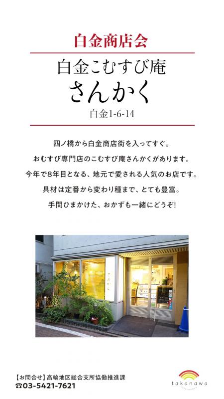 白金商店会にある白金こむすび庵さんかくというお店の冬グルメの紹介です。