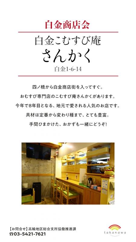 白金商店会にある白金こむすび庵さんかくというお店の冬グルメの紹介です。2