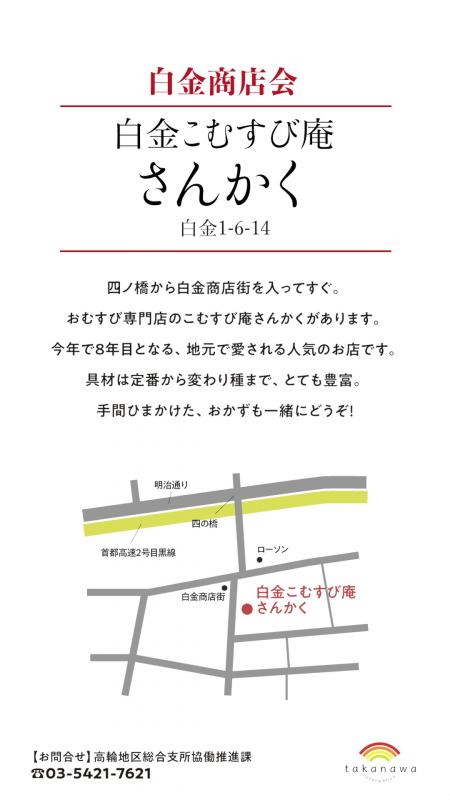 白金商店会にある白金こむすび庵さんかくというお店の冬グルメの紹介です。3