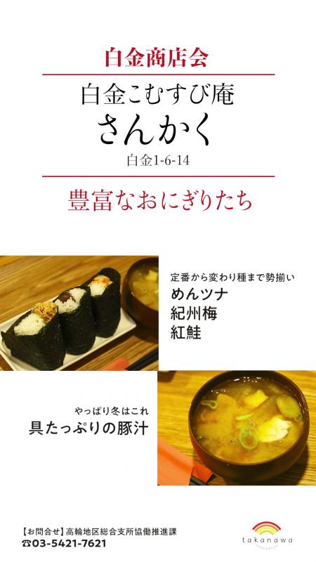 白金商店会にある白金こむすび庵さんかくというお店の冬グルメの紹介です。4