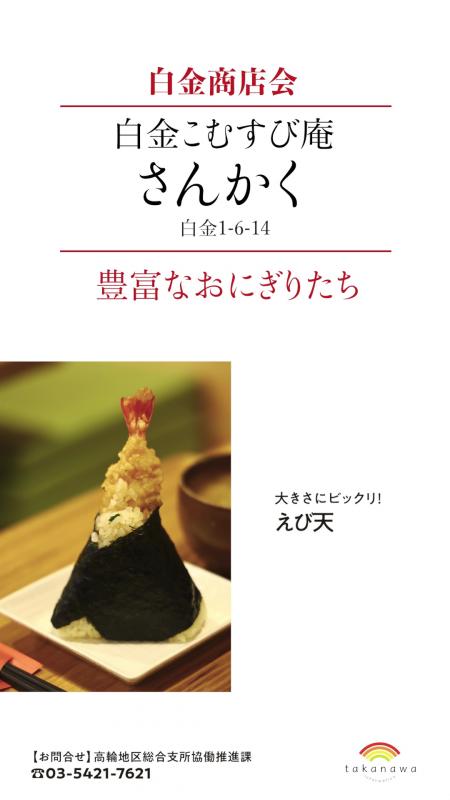 白金商店会にある白金こむすび庵さんかくというお店の冬グルメの紹介です。5